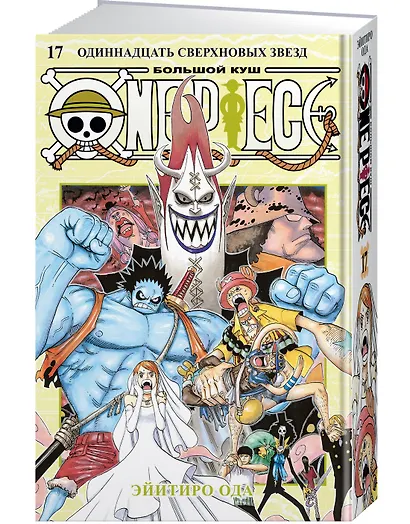 Ван-Пис. Книга 17 (Том 49, 50, 51) - Одиннадцать Сверхновых Звёзд. (One Piece / Большой куш). Манга - фото 3