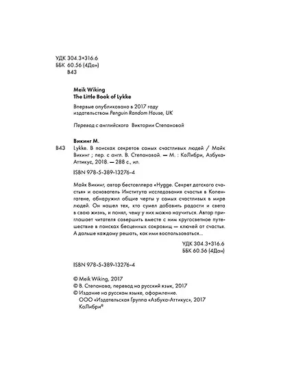 Lykke. В поисках секретов самых счастливых людей - фото 8