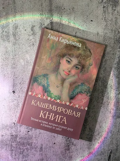 Кашемировая книга. Теплые истории, которые согреют душу и отвлекут от забот - фото 10