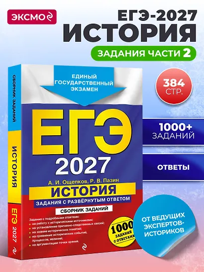 ЕГЭ-2027. История. Задания с развёрнутым ответом. Сборник заданий - фото 4