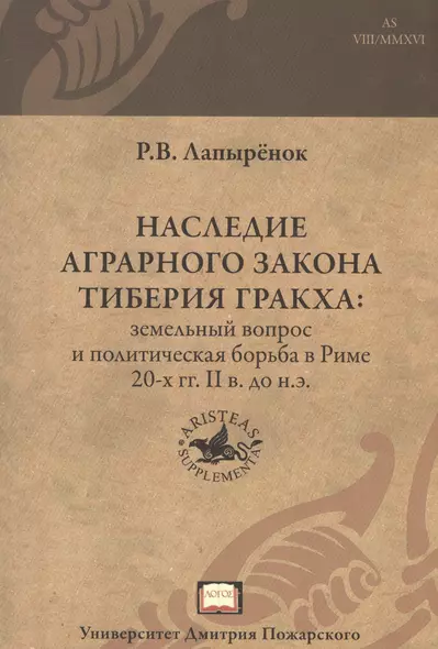 Наследие аграрного закона Тиберия Гракха: земельный вопрос и политическая борьба в Риме 20-х гг. II - фото 1