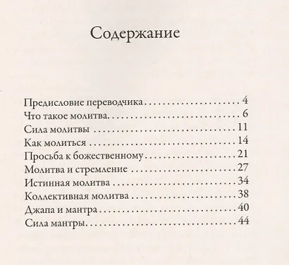 Молитва и джапа. Молиться и быть услышанным - фото 2