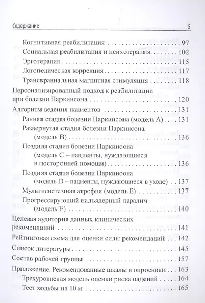 Реабилитация при болезни Паркинсона и синдроме паркинсонизма при других заболеваниях. Клинические рекомендации - фото 4