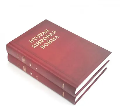 Вторая мировая война. Том IV. Поворот судьбы. В двух книгах - фото 9