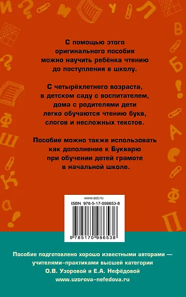 Практическое пособие для обучения детей чтению - фото 2