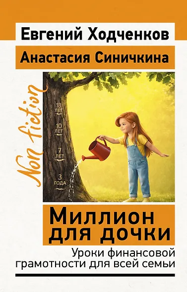 Миллион для дочки. Уроки финансовой грамотности для всей семьи - фото 1