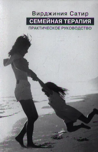 Семейная терапия Практическое руководство (интегр/м) Сатир (2 вида) - фото 1