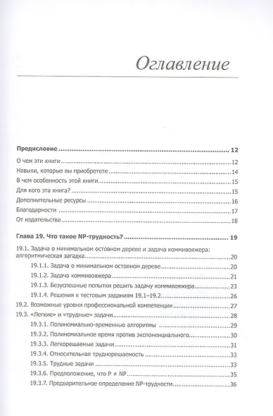 Совершенный алгоритм. Алгоритмы для NP-трудных задач - фото 3