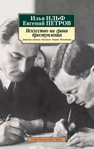 Искусство на грани преступления. Записные книжки. Рассказы. Очерки. Фельетоны - фото 1