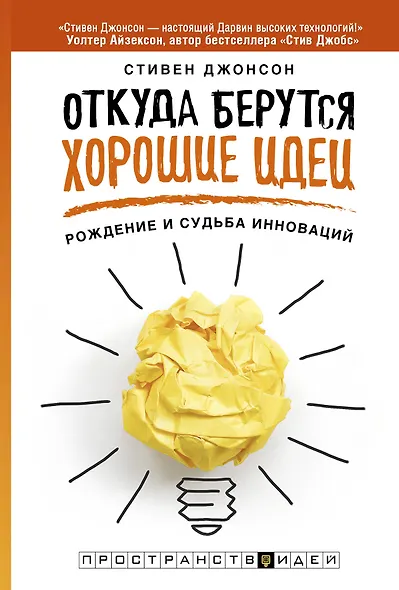 Откуда берутся хорошие идеи - фото 1