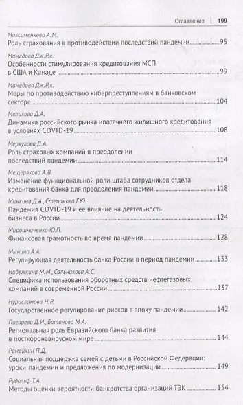 Роль финансиста в преодолении пандемии. Материалы студенческих научных мероприятий в рамках XII Международного научного студенческого конгресса «Преодолеть пандемию: креативность и солидарность» г.Москва, март 2021 г. - фото 4