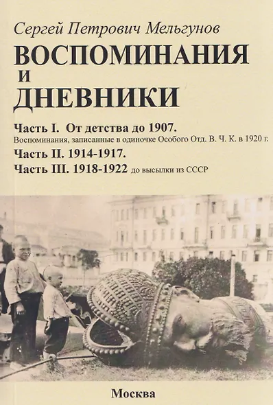 Воспоминания и дневники. Часть I. От детства до 1907. Воспоминания, записанные в одиночке Особого Отд. ВЧК в 1920 г. Часть II. 1914-1917. Часть III. 1918-1922 до высылки из СССР - фото 1