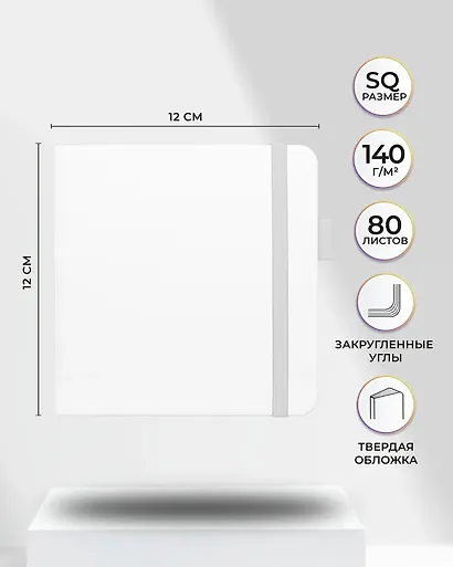Скетчбук 12*12, 80 листов "Sketchmarker" белый, нелинованный, 140г/м2, слоновая кость - фото 2