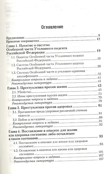 Уголовное право. Особенная часть : учебник для бакалавров - фото 2