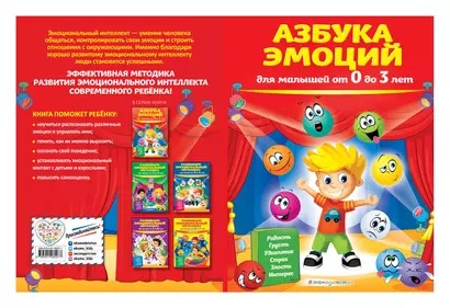 Развиваем эмоциональный интеллект: для детей 3-4 лет - фото 1