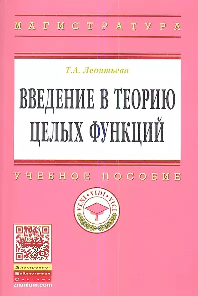 Введение в теорию целых функций: Учебное пособие - фото 1