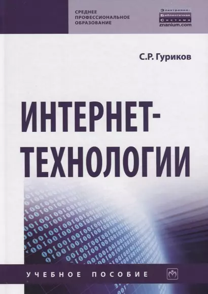 Интернет-технологии. Учебное пособие - фото 1