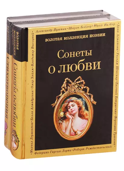 О любви (комплект из 2 книг: Сонеты о любви и Стихотворения о любви) - фото 1