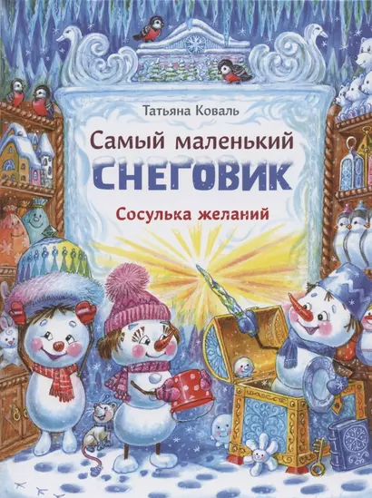 Самый маленький снеговик. Сосулька желаний - фото 1