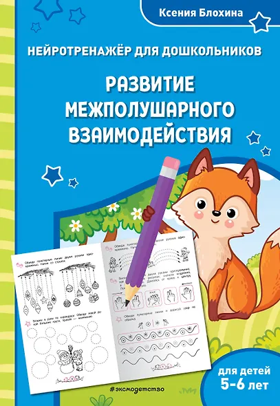 Развитие межполушарного взаимодействия: для детей 5-6 лет - фото 1