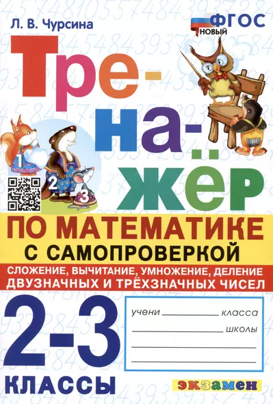 Тренажер по математике с самопроверкой. 2-3 классы. Сложение, вычитание, умножение, деление двузначных и трехзначных чисел - фото 1