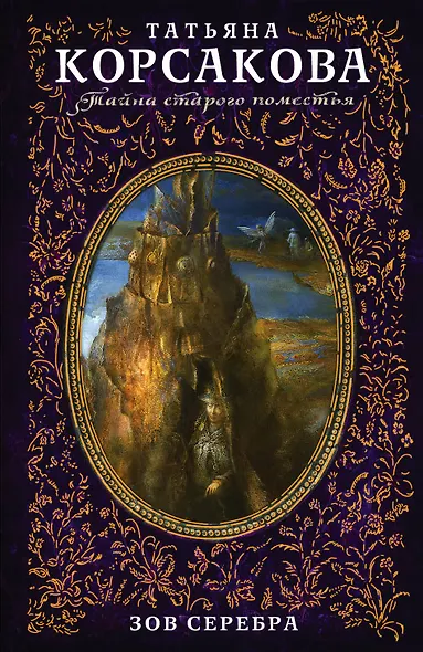 Зов серебра - фото 1