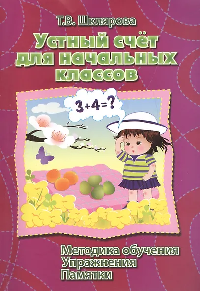 Устный счет для начальных классов. Методика обучения. Упражнения. Памятки. - фото 1