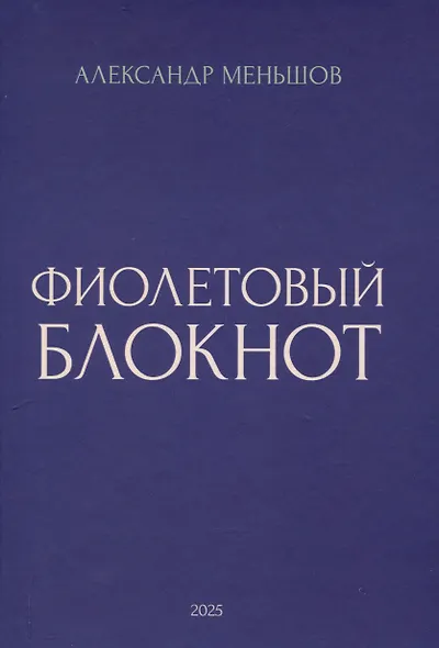 Фиолетовый блокнот - фото 1