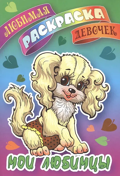 Мои любимцы - фото 1