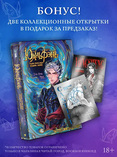 Юаньфэнь. Тушить пламя души крыльями бабочки + лимитированный мерч - фото 1