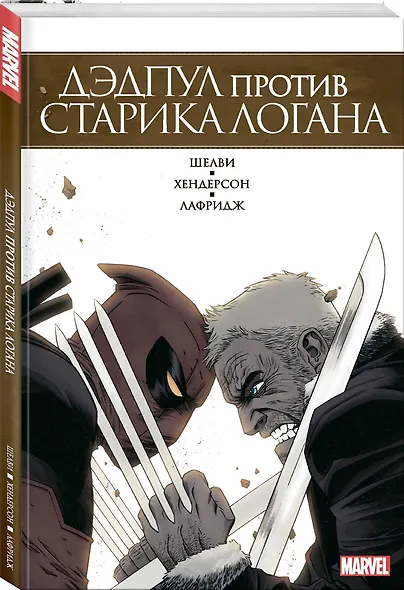 Дэдпул против Старика Логана - фото 3