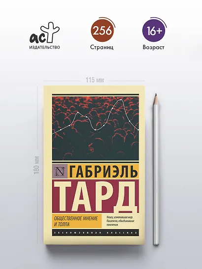 Общественное мнение и толпа - фото 4