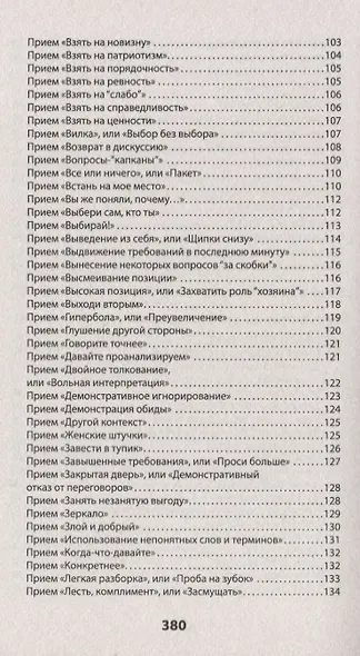 Оружие переговорщика. Безотказные правила и приемы (#экопокет) - фото 6