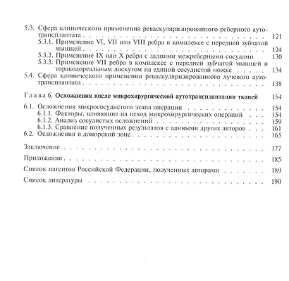 Реконструкция лица реваскуляризированными аутотрансплантатами. Руководство для врачей - фото 3