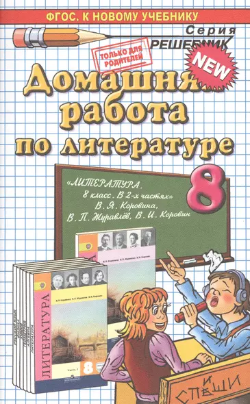 Домашняя работа по литературе за 8 класс к учебнику В.Я. Коровиной и др. "Литература. 8 класс: учеб. для общеобразоват. ...". ФГОС (к новому учебнику) - фото 1