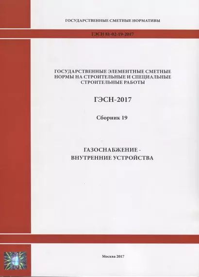 Государственные элементные сметные нормы на строительные и специальные строительные работы. ГЭСН-2017. Сборник 19. Газоснабжение-внутренние устройства - фото 1