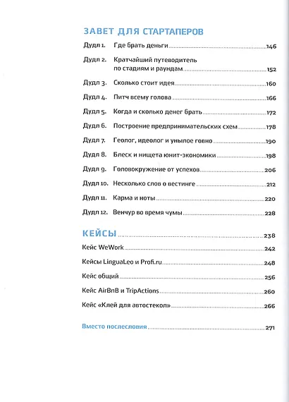 Легкий венчур: Практическое пособие для начинающих ангелов и будущих единорогов - фото 3