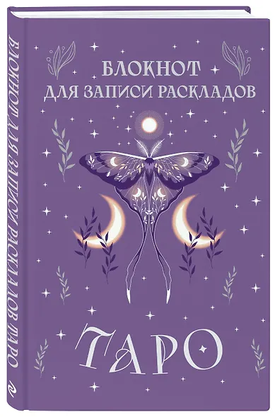 Книга для записей А5 72л "Блокнот для записи раскладов Таро (сиреневый)" контент - фото 2