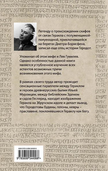 Геракл - праотец славян, или Невероятная история русского народа - фото 2