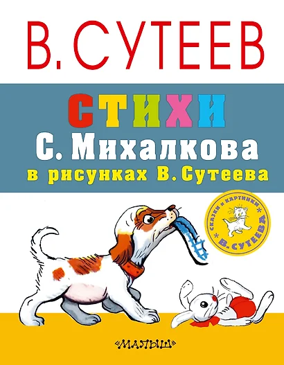 СутеевСказкиКартинки Стихи С. Михалкова - фото 1