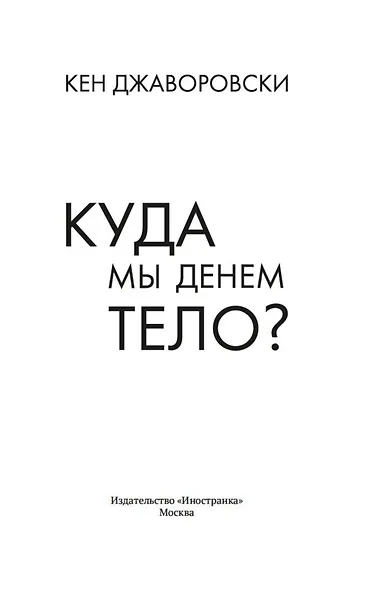 Куда мы денем тело? - фото 4