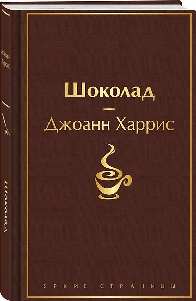 Шоколадная тетралогия Харрис (комплект из 4-х книг: "Шоколад", "Леденцовые туфельки", "Персики для месье кюре" и "Земляничный вор") - фото 7