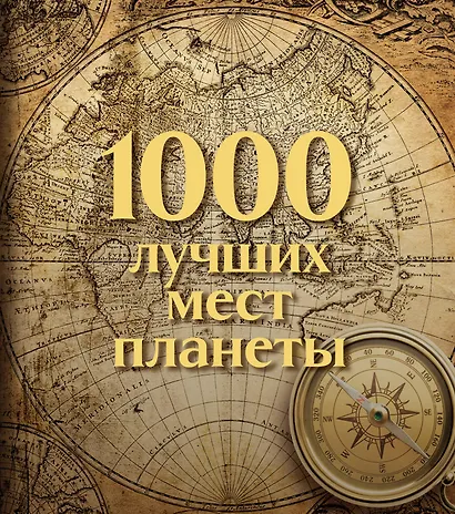 1000 лучших мест планеты. Коллекционное подарочное издание в коробе - фото 1