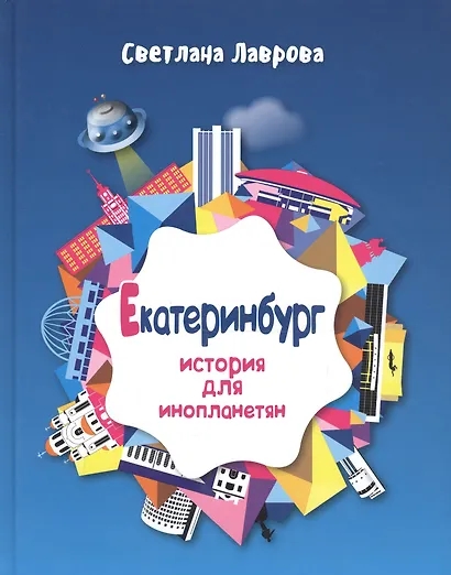 Екатеринбург История для инопланетян (Лаврова) - фото 1