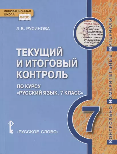 Текущий и итоговый контроль по курсу "Русский язык". Контрольно-измерительные материалы. 7 класс. - фото 1