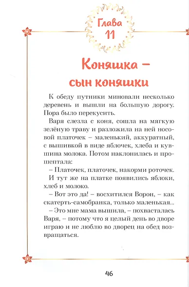 Царевны. Варя и земли Феникса - фото 7