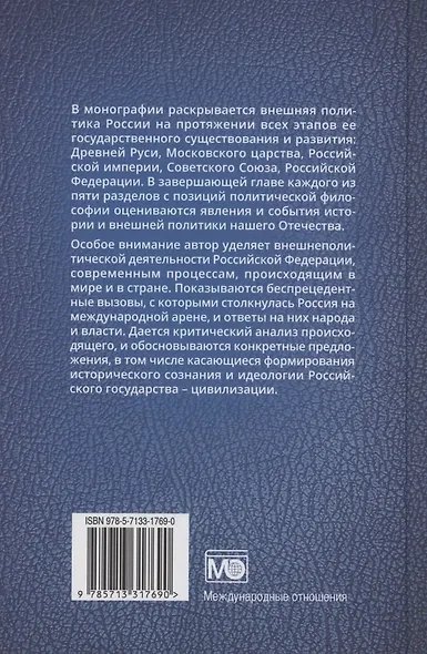 Внешняя политика России : история и современность - фото 2