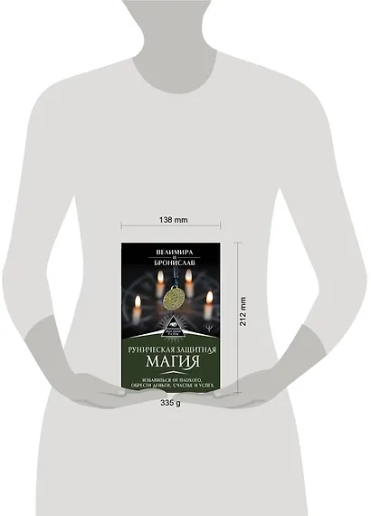 Руническая защитная магия. Избавиться от плохого, обрести деньги, счастье и успех - фото 3