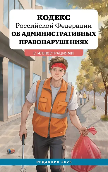 Кодекс Российской Федерации об административных правонарушениях с иллюстрациями. Редакция 2026. Young adult - фото 1