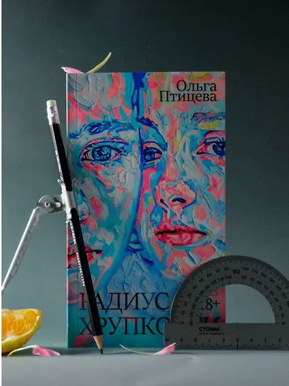 Радиус хрупкости - фото 12